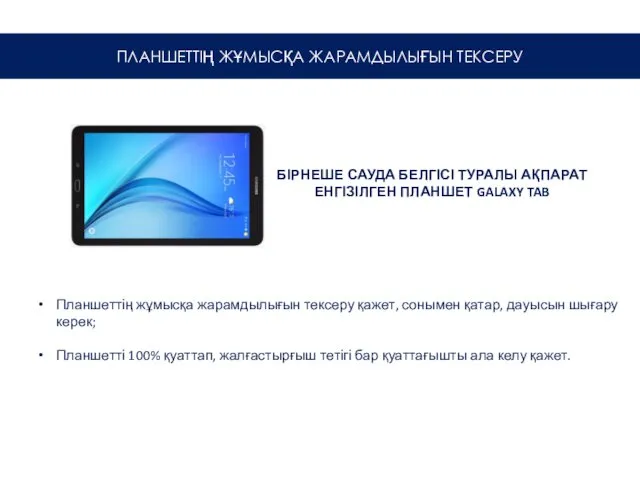 БІРНЕШЕ САУДА БЕЛГІСІ ТУРАЛЫ АҚПАРАТ ЕНГІЗІЛГЕН ПЛАНШЕТ GALAXY TAB Планшеттің