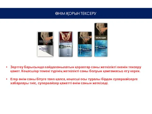 Зерттеу барысында пайдаланылатын қораптар саны жеткілікті екенін тексеру қажет. Кеңесшіәр