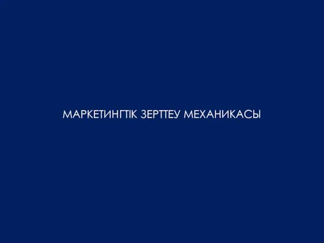 МАРКЕТИНГТІК ЗЕРТТЕУ МЕХАНИКАСЫ