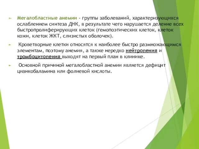 Мегалобластные анемии - группы заболеваний, характеризующихся ослаблением синтеза ДНК, в