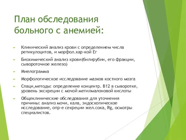 План обследования больного с анемией: Клинический анализ крови с определением