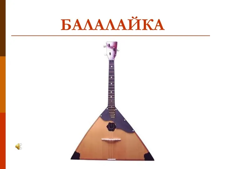 БАЛАЛАЙКА