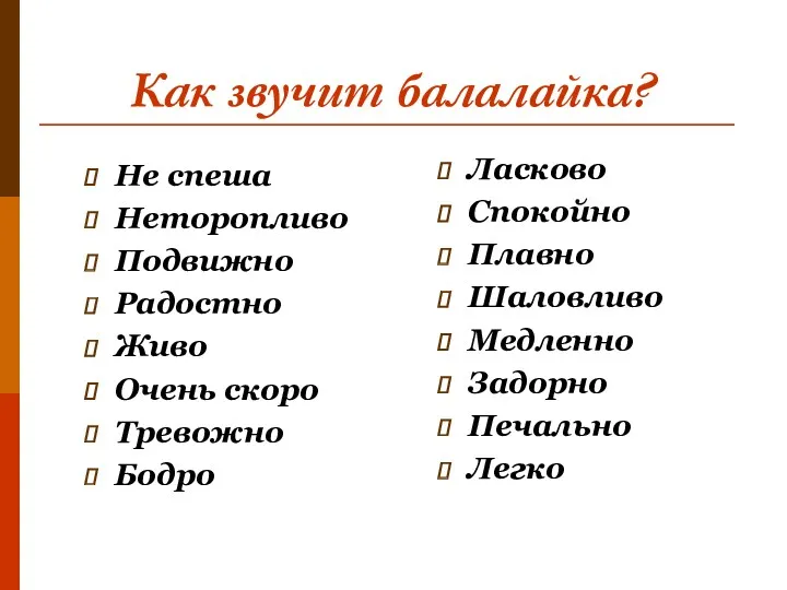 Как звучит балалайка? Не спеша Неторопливо Подвижно Радостно Живо Очень