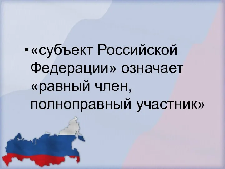 «субъект Российской Федерации» означает «равный член, полноправный участник»