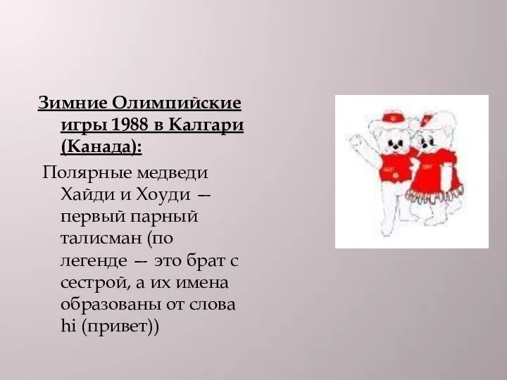 Зимние Олимпийские игры 1988 в Калгари (Канада): Полярные медведи Хайди