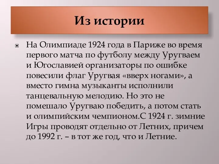 Из истории На Олимпиаде 1924 года в Париже во время