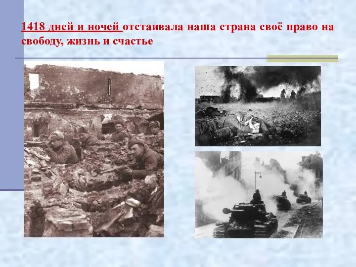 1418 дней и ночей отстаивала наша страна своё право на свободу, жизнь и счастье