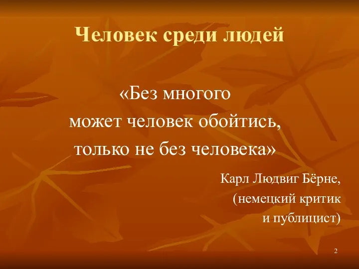 Человек среди людей «Без многого может человек обойтись, только не