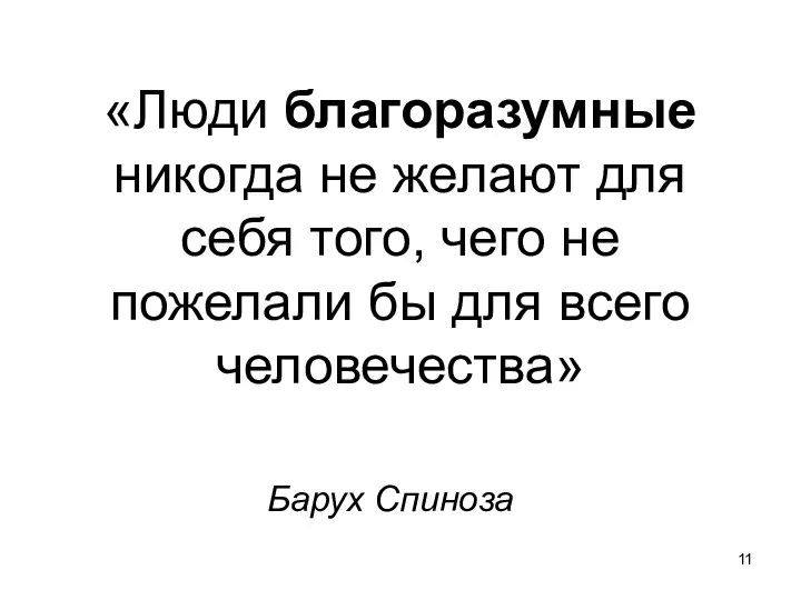 «Люди благоразумные никогда не желают для себя того, чего не