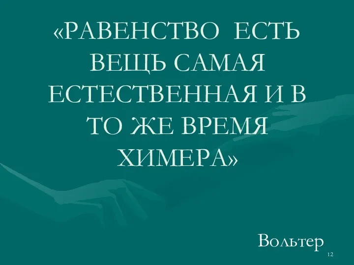 «РАВЕНСТВО ЕСТЬ ВЕЩЬ САМАЯ ЕСТЕСТВЕННАЯ И В ТО ЖЕ ВРЕМЯ ХИМЕРА» Вольтер