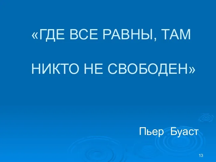 «ГДЕ ВСЕ РАВНЫ, ТАМ НИКТО НЕ СВОБОДЕН» Пьер Буаст