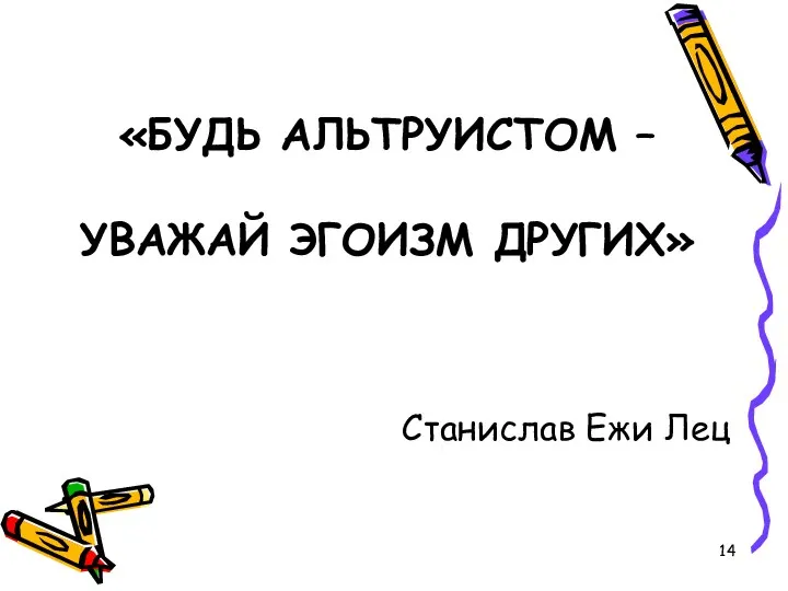 «БУДЬ АЛЬТРУИСТОМ – УВАЖАЙ ЭГОИЗМ ДРУГИХ» Станислав Ежи Лец