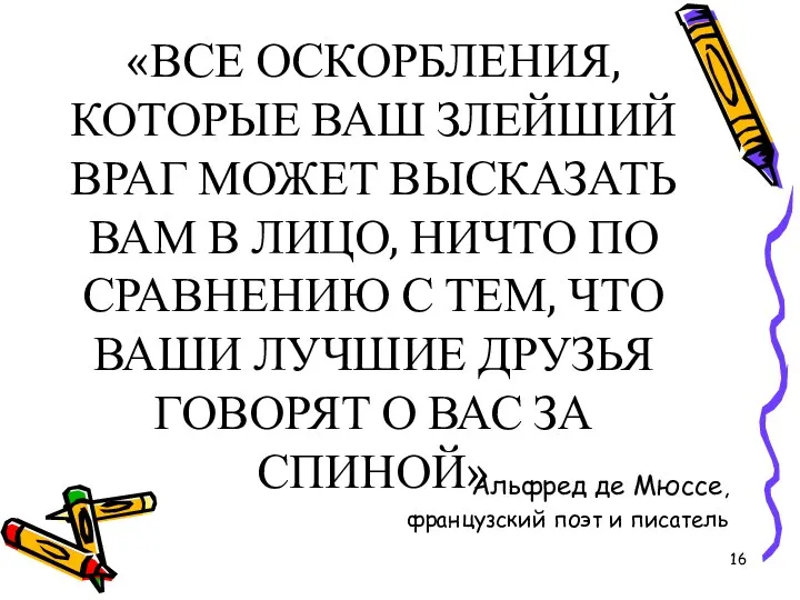 «ВСЕ ОСКОРБЛЕНИЯ, КОТОРЫЕ ВАШ ЗЛЕЙШИЙ ВРАГ МОЖЕТ ВЫСКАЗАТЬ ВАМ В