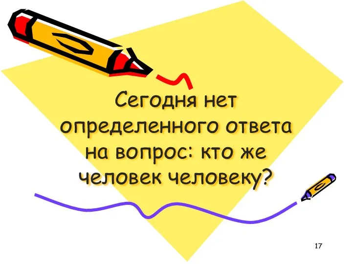 Сегодня нет определенного ответа на вопрос: кто же человек человеку?