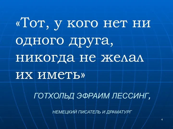 ГОТХОЛЬД ЭФРАИМ ЛЕССИНГ, НЕМЕЦКИЙ ПИСАТЕЛЬ И ДРАМАТУРГ «Тот, у кого