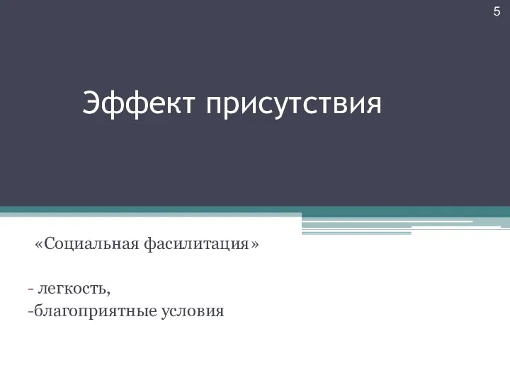 Эффект присутствия «Социальная фасилитация» легкость, благоприятные условия