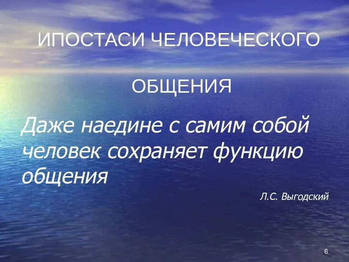 ИПОСТАСИ ЧЕЛОВЕЧЕСКОГО ОБЩЕНИЯ Даже наедине с самим собой человек сохраняет функцию общения Л.С. Выгодский