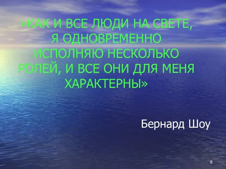 «КАК И ВСЕ ЛЮДИ НА СВЕТЕ, Я ОДНОВРЕМЕННО ИСПОЛНЯЮ НЕСКОЛЬКО