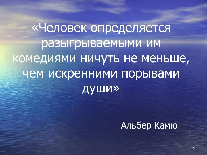 «Человек определяется разыгрываемыми им комедиями ничуть не меньше, чем искренними порывами души» Альбер Камю