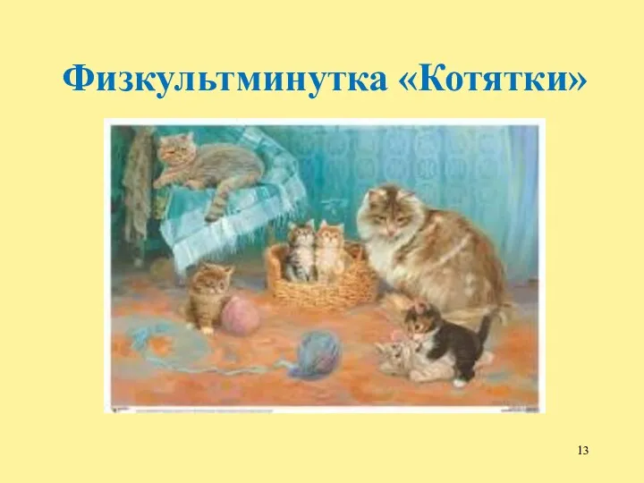 Физкультминутка «Котятки»