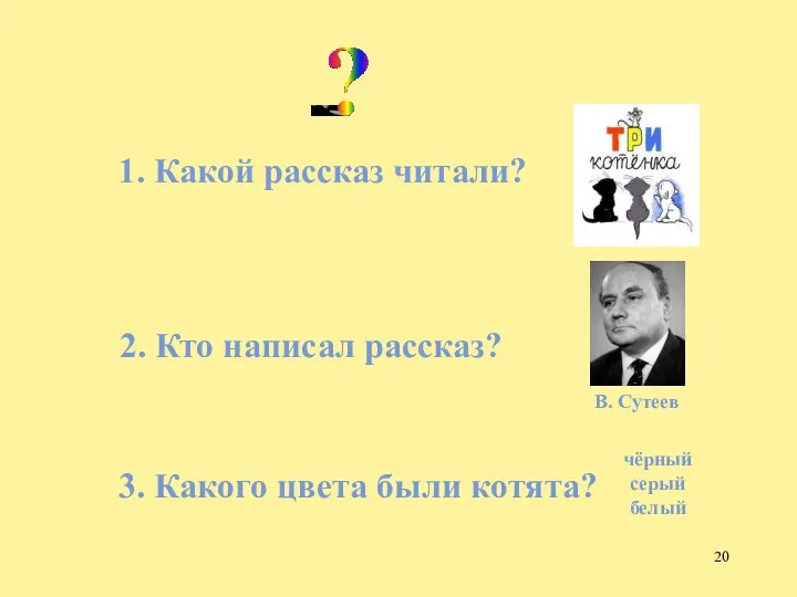 1. Какой рассказ читали? 2. Кто написал рассказ? В. Сутеев