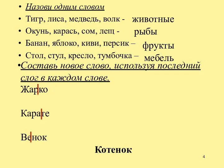 Назови одним словом Тигр, лиса, медведь, волк - Окунь, карась,