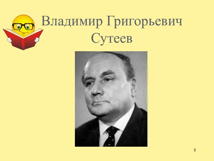 Владимир Григорьевич Сутеев