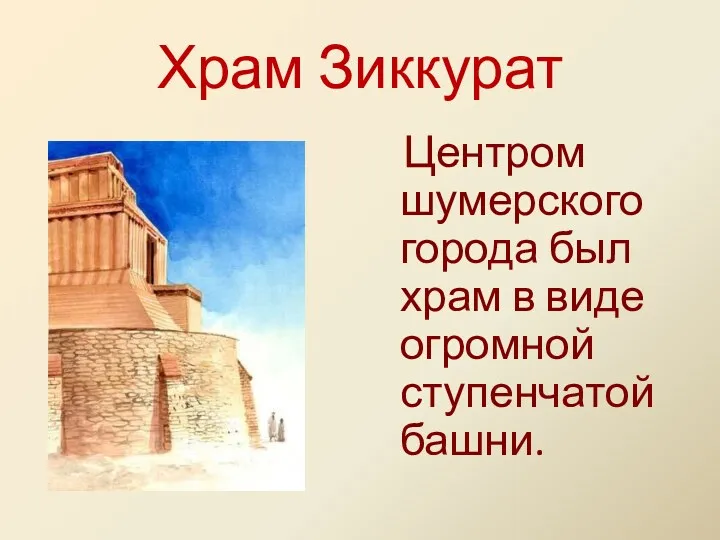 Храм Зиккурат Центром шумерского города был храм в виде огромной ступенчатой башни.