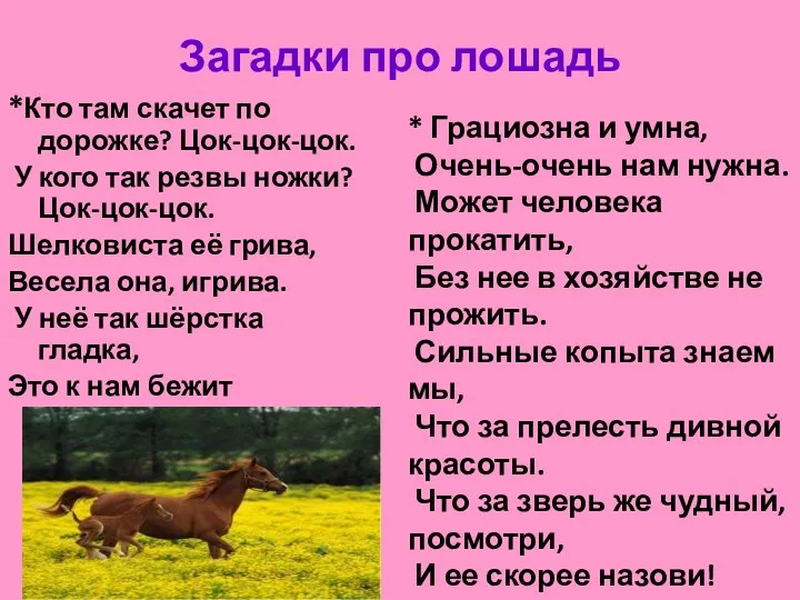 Загадки про лошадь *Кто там скачет по дорожке? Цок-цок-цок. У кого так резвы