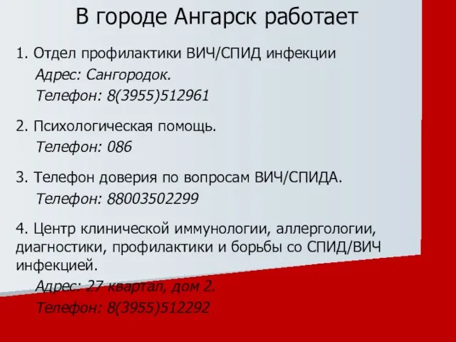 1. Отдел профилактики ВИЧ/СПИД инфекции Адрес: Сангородок. Телефон: 8(3955)512961 2.