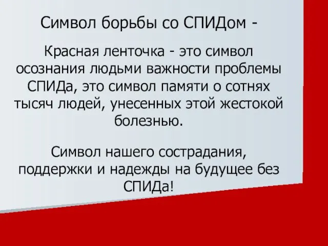 Символ борьбы со СПИДом - Красная ленточка - это символ