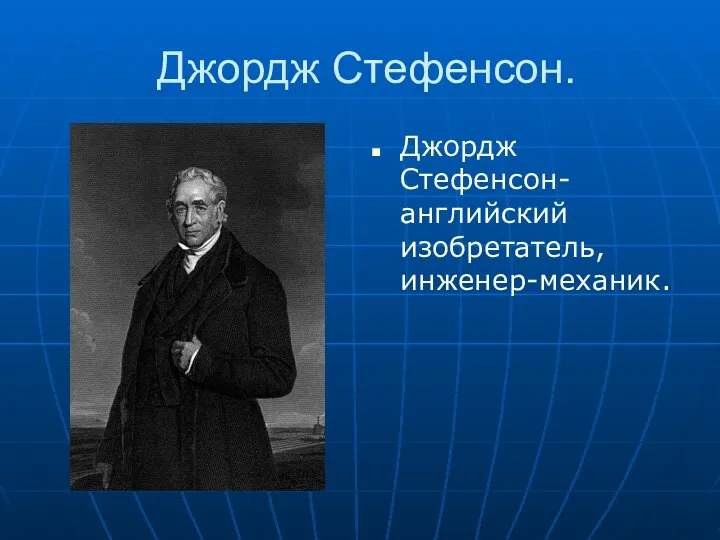 Джордж Стефенсон. Джордж Стефенсон-английский изобретатель, инженер-механик.