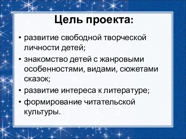 Цель проекта: развитие свободной творческой личности детей; знакомство детей с