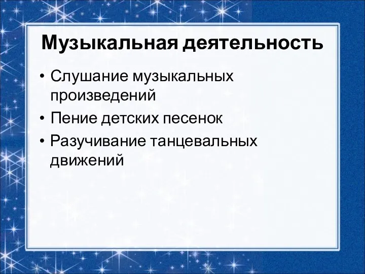 Музыкальная деятельность Слушание музыкальных произведений Пение детских песенок Разучивание танцевальных движений