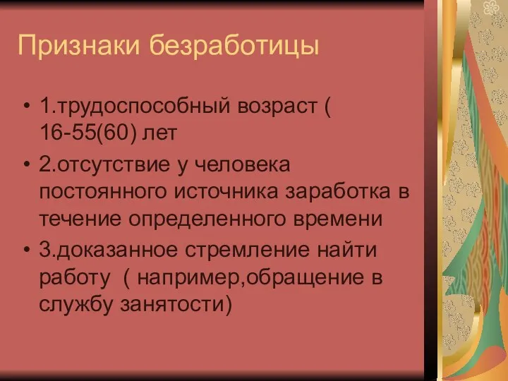 Признаки безработицы 1.трудоспособный возраст ( 16-55(60) лет 2.отсутствие у человека