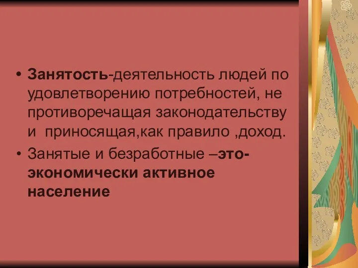 Занятость-деятельность людей по удовлетворению потребностей, не противоречащая законодательству и приносящая,как