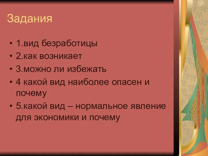 Задания 1.вид безработицы 2.как возникает 3.можно ли избежать 4 какой