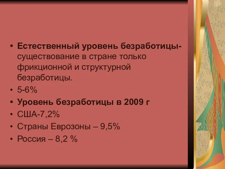 Естественный уровень безработицы- существование в стране только фрикционной и структурной