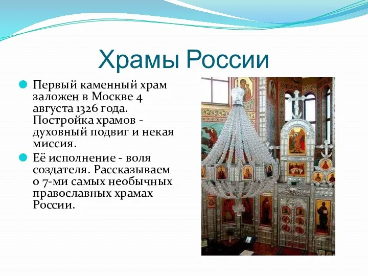 Храмы России Первый каменный храм заложен в Москве 4 августа 1326 года. Постройка