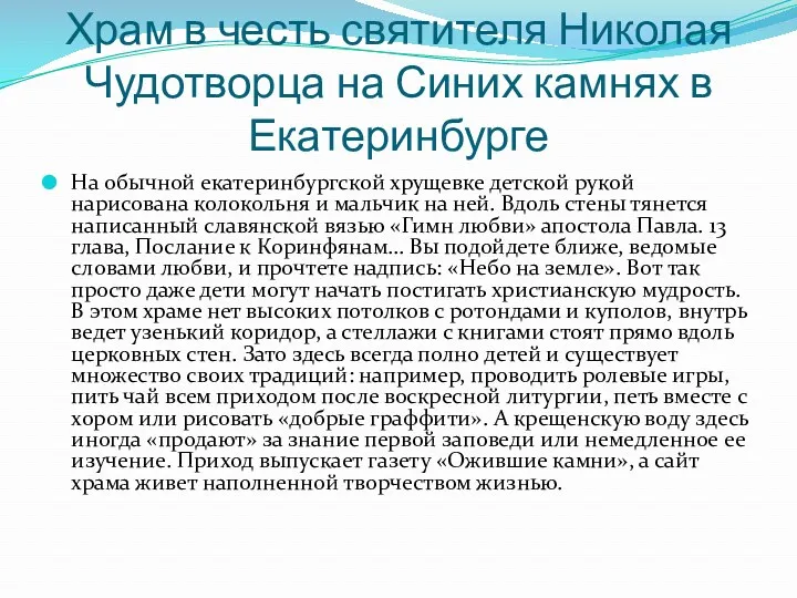 Храм в честь святителя Николая Чудотворца на Синих камнях в Екатеринбурге На обычной