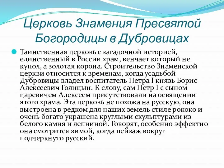 Церковь Знамения Пресвятой Богородицы в Дубровицах Таинственная церковь с загадочной историей, единственный в