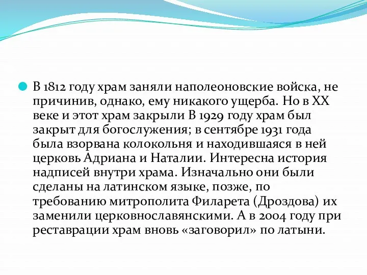 В 1812 году храм заняли наполеоновские войска, не причинив, однако, ему никакого ущерба.