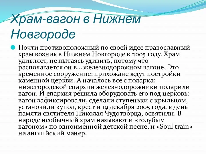 Храм-вагон в Нижнем Новгороде Почти противоположный по своей идее православный