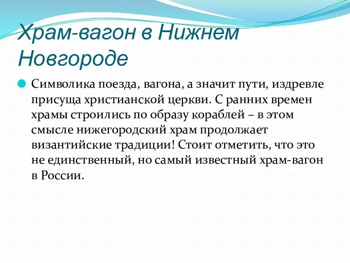 Храм-вагон в Нижнем Новгороде Символика поезда, вагона, а значит пути, издревле присуща христианской