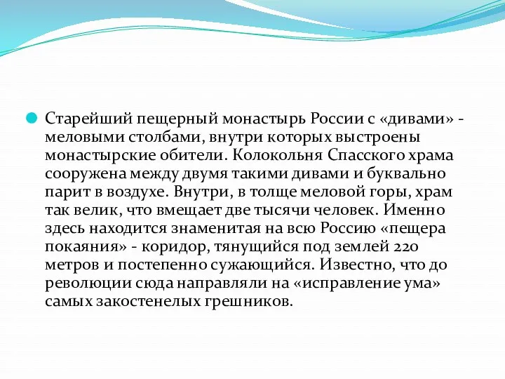 Старейший пещерный монастырь России с «дивами» - меловыми столбами, внутри