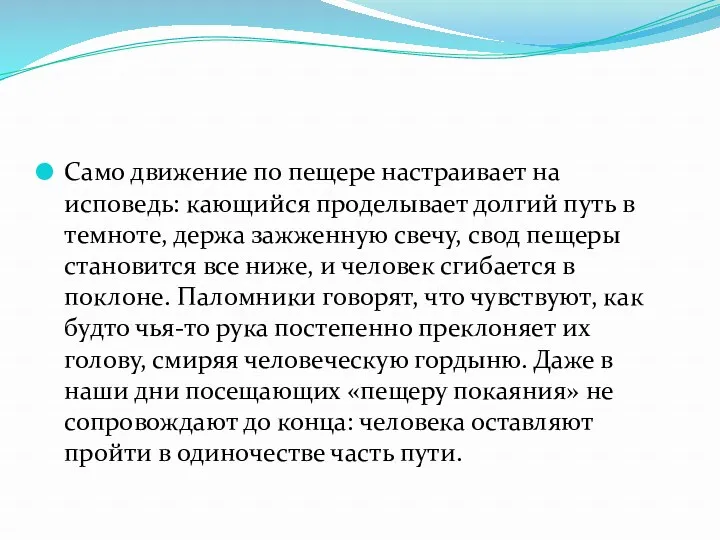 Само движение по пещере настраивает на исповедь: кающийся проделывает долгий