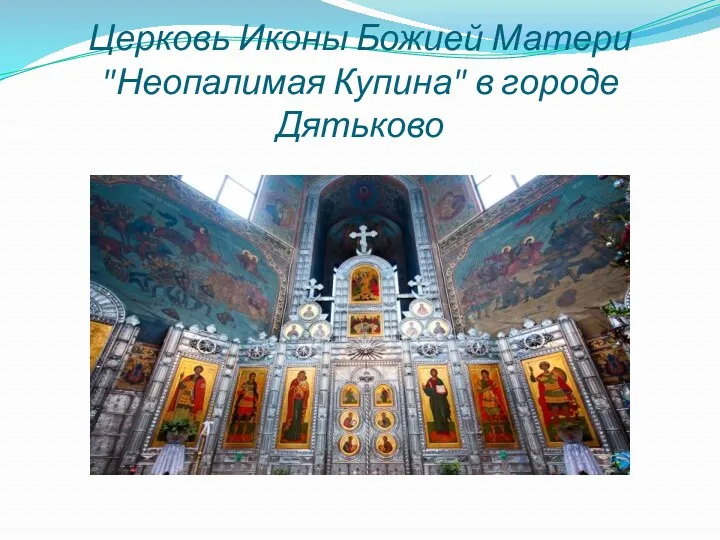Церковь Иконы Божией Матери "Неопалимая Купина" в городе Дятьково