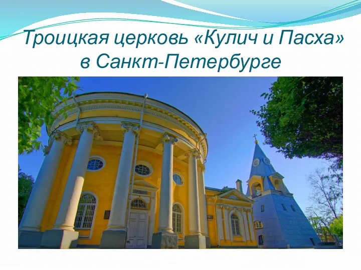 Троицкая церковь «Кулич и Пасха» в Санкт-Петербурге