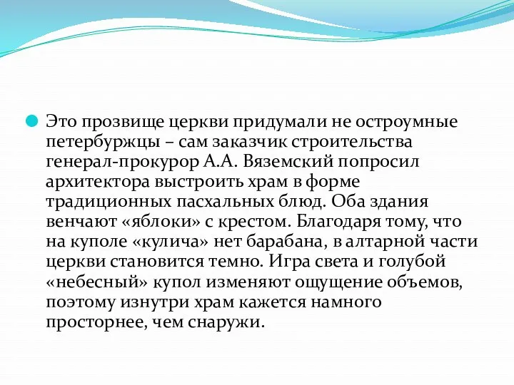 Это прозвище церкви придумали не остроумные петербуржцы – сам заказчик