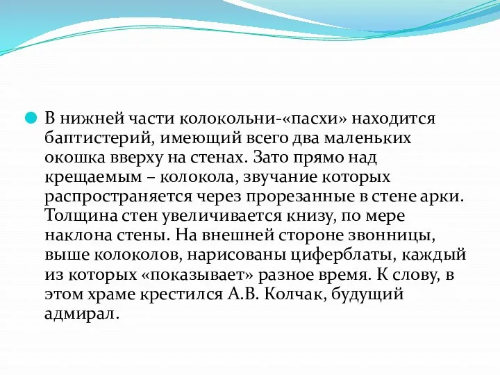 В нижней части колокольни-«пасхи» находится баптистерий, имеющий всего два маленьких